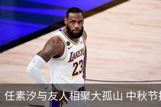 任素汐与友人相聚大孤山 中秋节探寻灵修与亲情