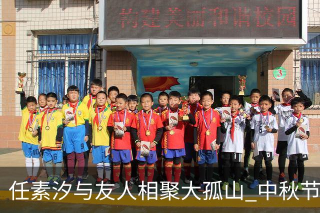 任素汐与友人相聚大孤山 中秋节探寻灵修与亲情