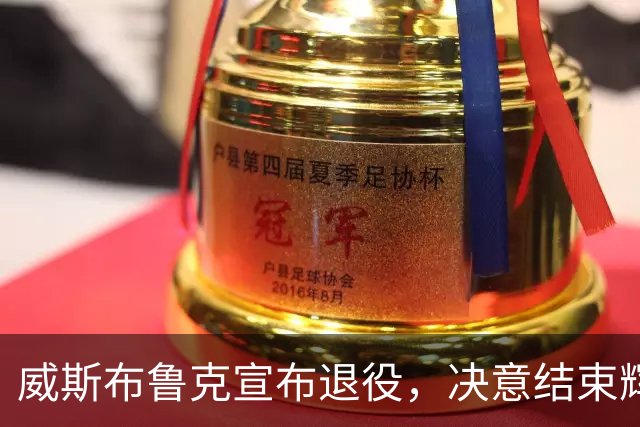 威斯布鲁克宣布退役，决意结束辉煌的NBA生涯