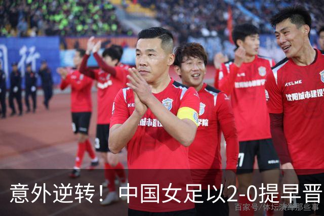 意外逆转！中国女足以2-0提早晋级，亚运会女足八强名单出炉