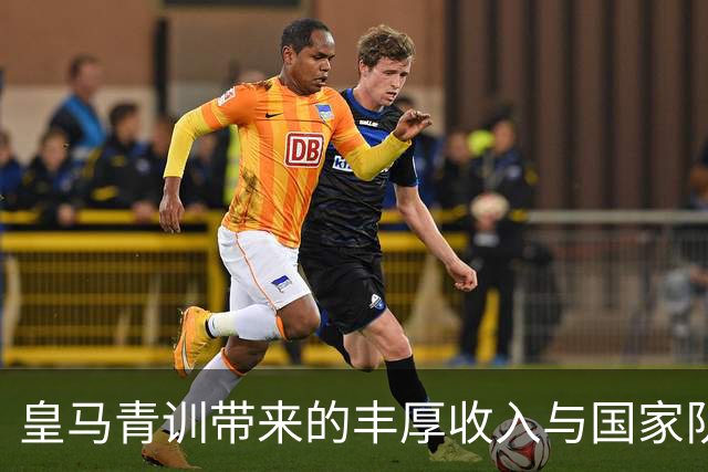 皇马青训带来的丰厚收入与国家队球员群体
