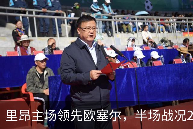 里昂主场领先欧塞尔，半场战况2-1