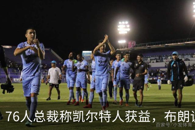 76人总裁称凯尔特人获益，布朗谈被交易心情